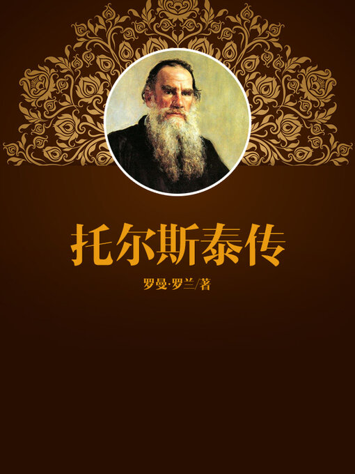 Title details for 托尔斯泰传 by 傅雷 - Available